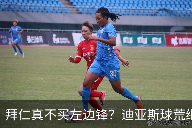 拜仁真不买左边锋？迪亚斯球荒继续 已表态欢迎轮换+被国家队放假